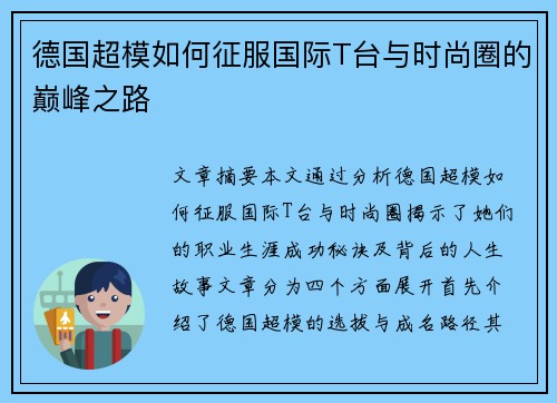 德国超模如何征服国际T台与时尚圈的巅峰之路