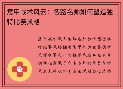 意甲战术风云：各路名帅如何塑造独特比赛风格