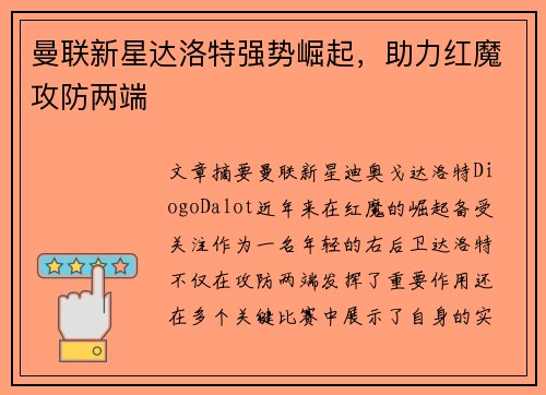 曼联新星达洛特强势崛起，助力红魔攻防两端