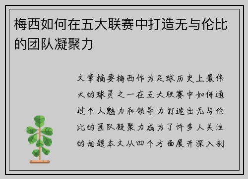梅西如何在五大联赛中打造无与伦比的团队凝聚力