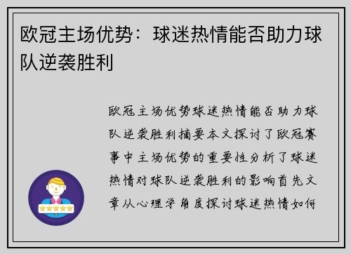 欧冠主场优势：球迷热情能否助力球队逆袭胜利