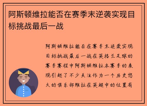 阿斯顿维拉能否在赛季末逆袭实现目标挑战最后一战