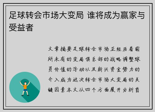 足球转会市场大变局 谁将成为赢家与受益者