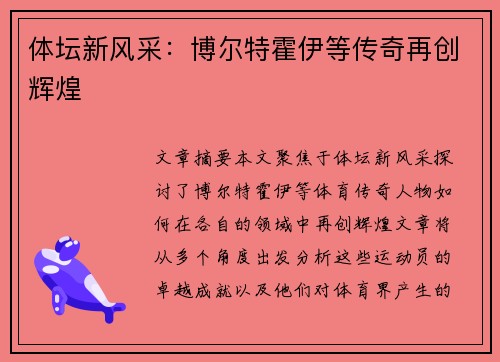 体坛新风采：博尔特霍伊等传奇再创辉煌