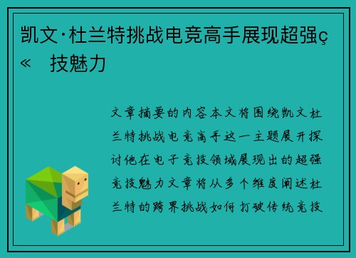 凯文·杜兰特挑战电竞高手展现超强竞技魅力