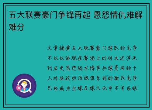 五大联赛豪门争锋再起 恩怨情仇难解难分
