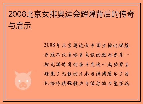 2008北京女排奥运会辉煌背后的传奇与启示