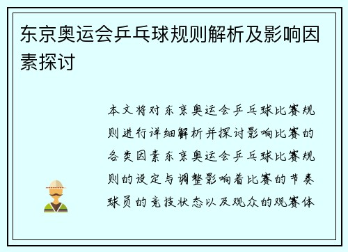 东京奥运会乒乓球规则解析及影响因素探讨