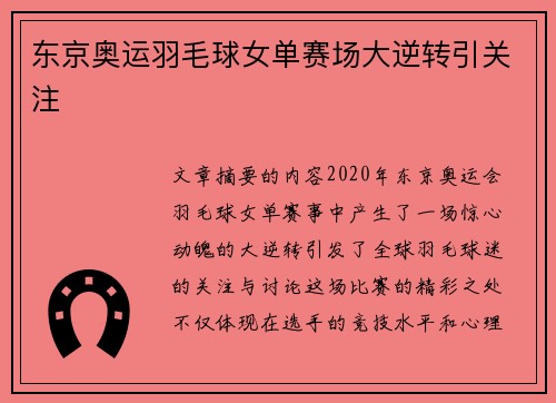 东京奥运羽毛球女单赛场大逆转引关注