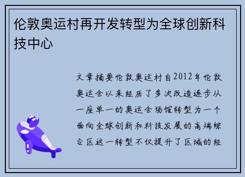 伦敦奥运村再开发转型为全球创新科技中心