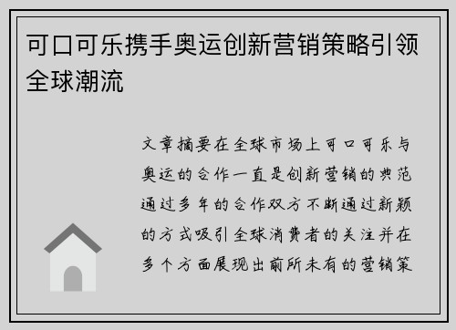 可口可乐携手奥运创新营销策略引领全球潮流