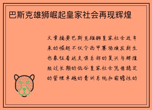 巴斯克雄狮崛起皇家社会再现辉煌
