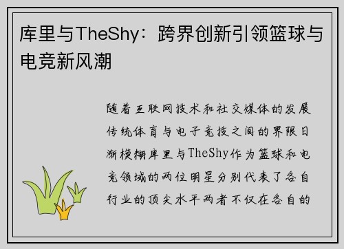 库里与TheShy：跨界创新引领篮球与电竞新风潮