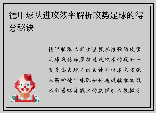德甲球队进攻效率解析攻势足球的得分秘诀