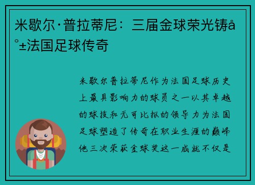 米歇尔·普拉蒂尼：三届金球荣光铸就法国足球传奇